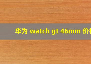 华为 watch gt 46mm 价格